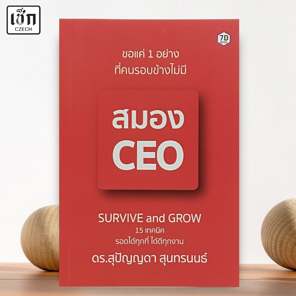 สำนักพิมพ์ เช็ก หนังสือ ขอแค่ 1 อย่างที่คนรอบข้างไม่มี สมอง CEO