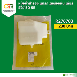 หม้อน้ำสำรอง แทรกเตอร์จอห์น เดียร์ รุ่น 40-75 แรง 5D 5E (R27…