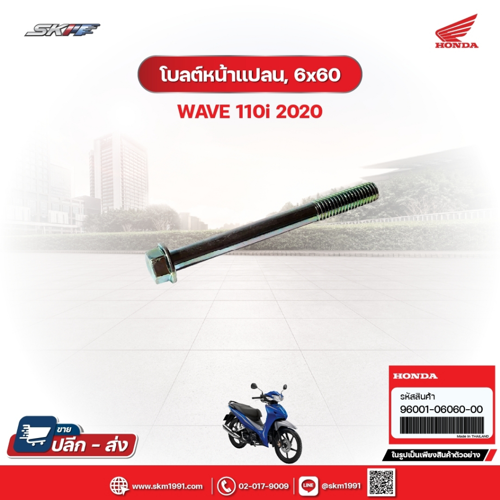 โบลต์หน้าแปลน, 6x60 สำหรับรถรุ่นWave110i (ปี2020) (96001-06060-00)