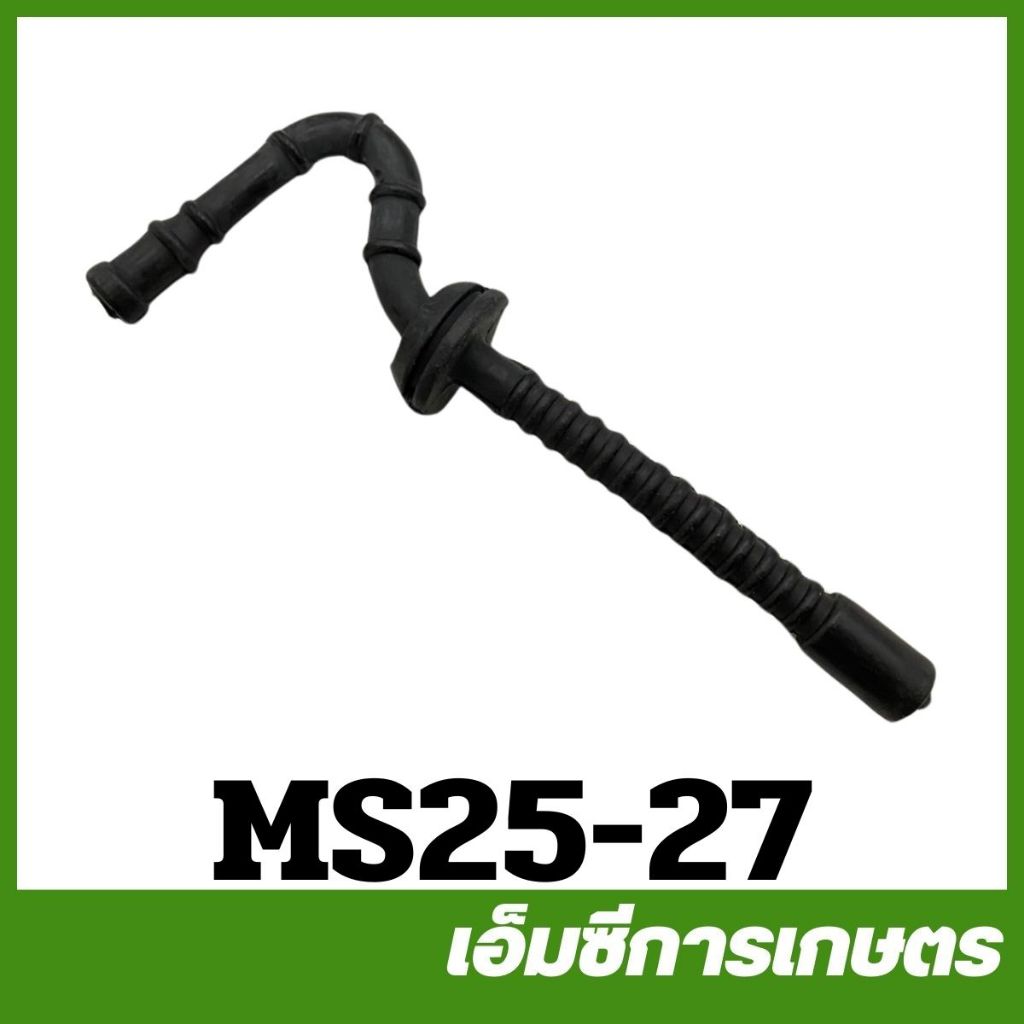 MS25-27 สายน้ำมันเชื้อเพลิง MS250 เครื่องเลื่อยไม้ เลื่อยยนต์
