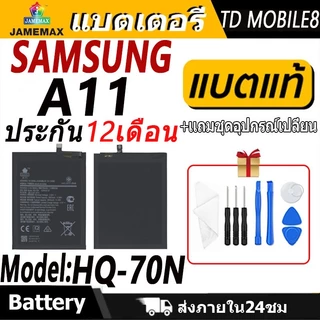 แบตเตอรี่ Samsung A11 Battery/Battery JAMEMAX ประกัน 12เดือน