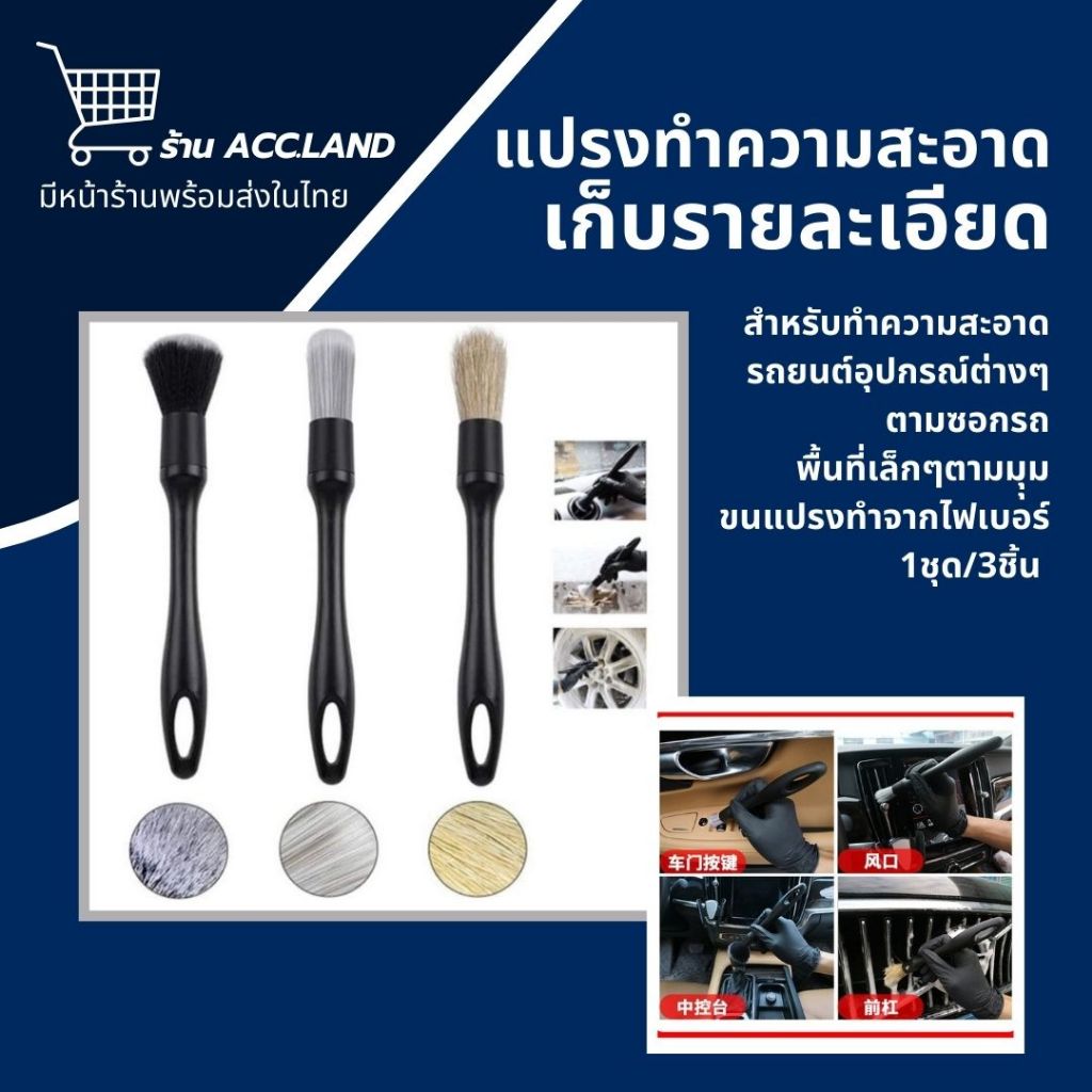 [พร้อมส่ง] แปรง ทำความสะอาด เก็บรายละเอียด ซอกมุมเล็กๆ ทั้งภายในรถ และห้องเครื่อง ชุดแปรงทำความสะอาด 3ชิ้น/ชุด 50680206