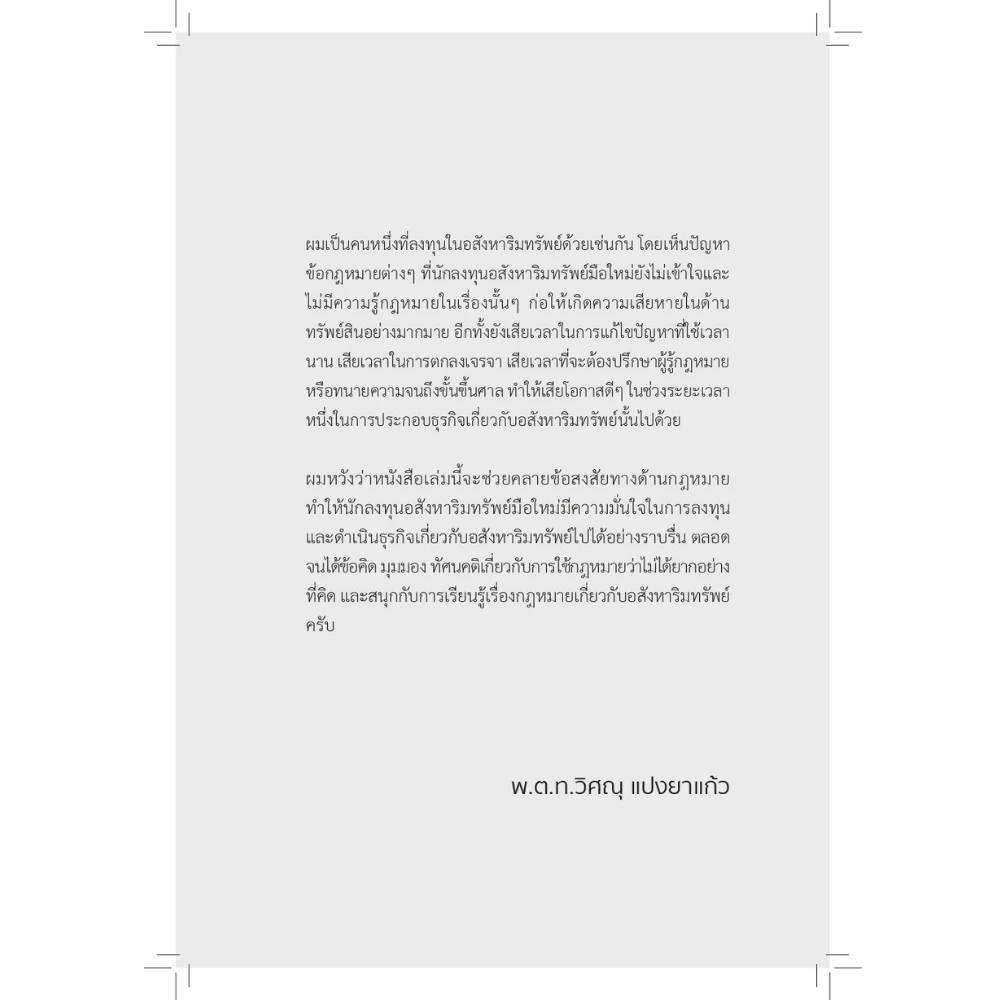 สำนักพิมพ์ เช็ก หนังสือ กฎหมายสำหรับนักธุรกิจอสังหาฯ thumbnail 4