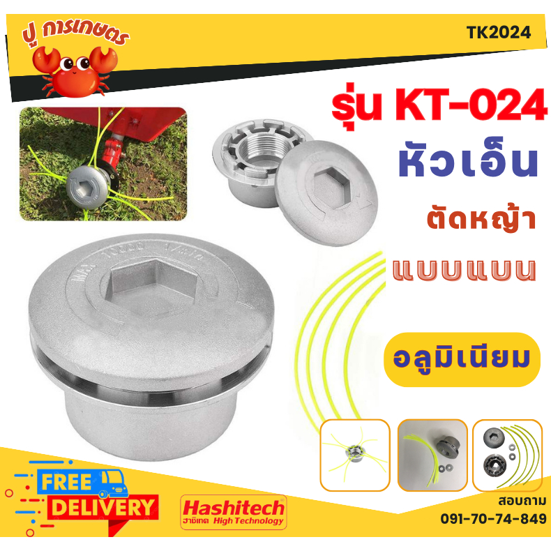 หัวอะลูมิเนียมตัดหญ้า หัวเอ็นตัดหญ้า หัวเอ็นตัดหญ้าอลูมิเนียม หัวตัดหญ้า ทรงเตี้ย ทรงสูง หัวอลูมิเนียม หัวจรวด