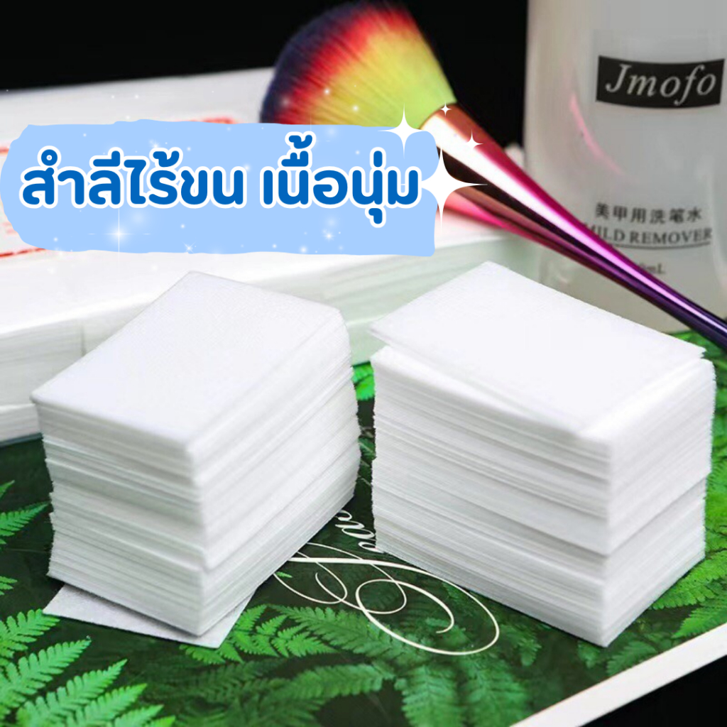 สำลีไร้ขน ไม่กินน้ำยา แบบแข็งและนิ่ม ทำเล็บ เช็ดทำความสะอาดได้ดี หมดจด ไม่เป็นขุย