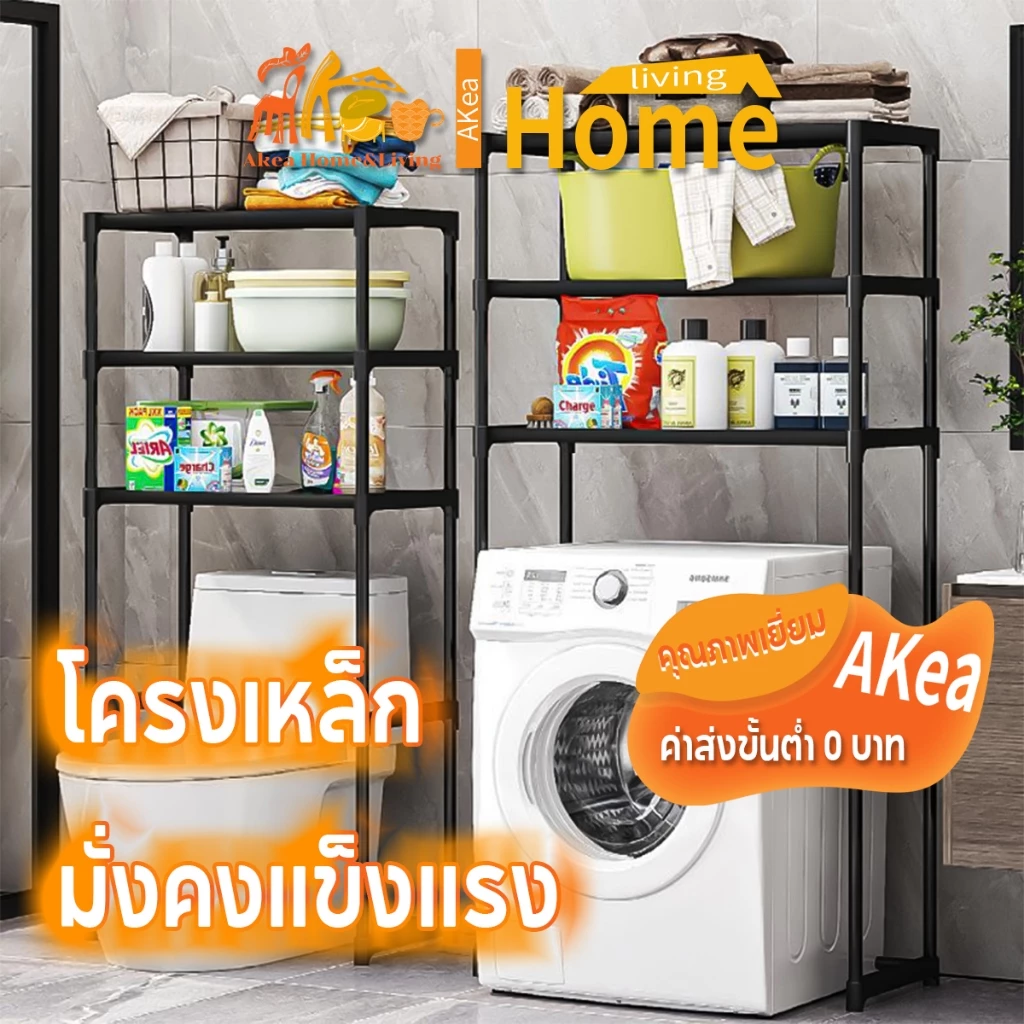 Akea ชั้นวางของในห้องน้ำ ชั้นคร่อมชักโครก คร่อมเครื่องซักผ้า ฝาหน้า ฝาบน โครงเหล็ก 2/3ชั้น แข็งแรงทนทาน อเนกประสงค์