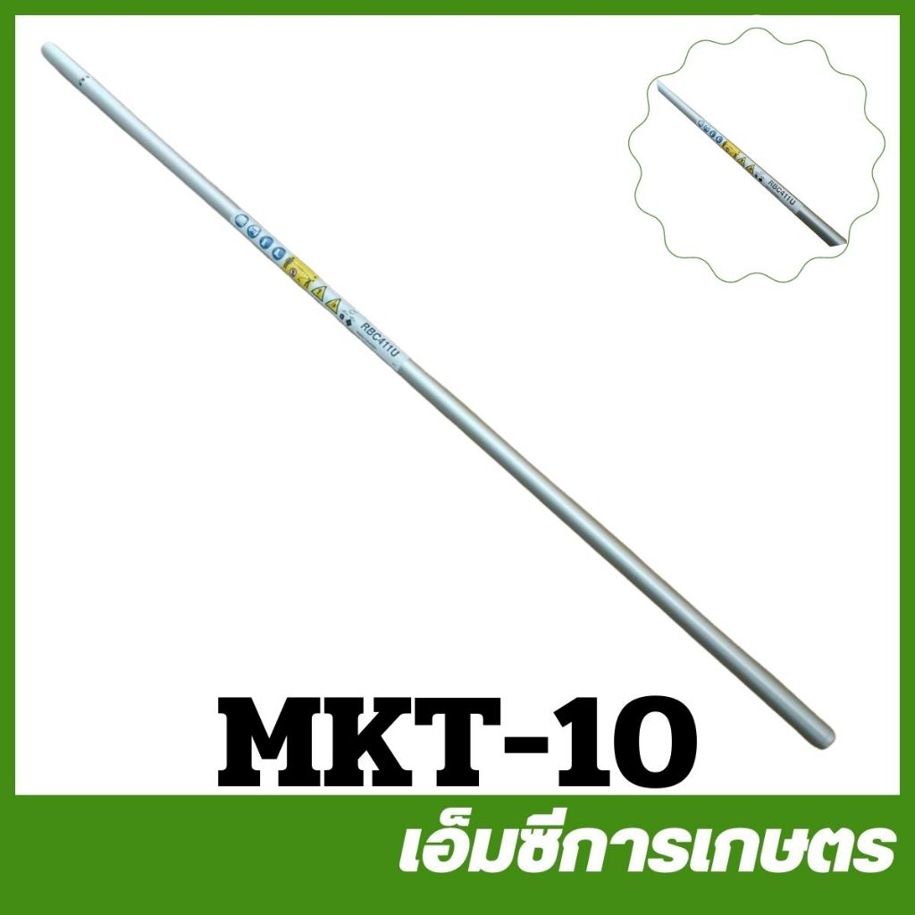 MKT-10 อะไหล่ กระบอกตัดหญ้า  RBC411  SHAFT PIPE  RBC411 เครื่องตัดหญ้า MAKITA แท้