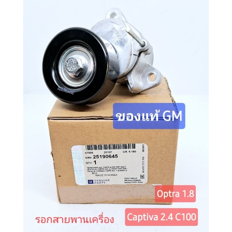 รอกสายพานเครื่อง แคปติว่า captiva 2.4 c100 ออฟตร้า optra 1.8 25190645 ของแท้ GM