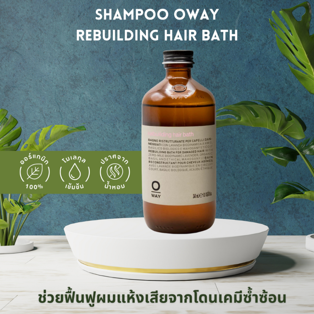 SHAMPOO OWAY REBUILDING HAIR BATH ORGANIC BIODINAMIC ช่วยฟื้นฟูผมแห้งเสียจากโดนเคมีซ้ำซ้อน และผมแห้ง