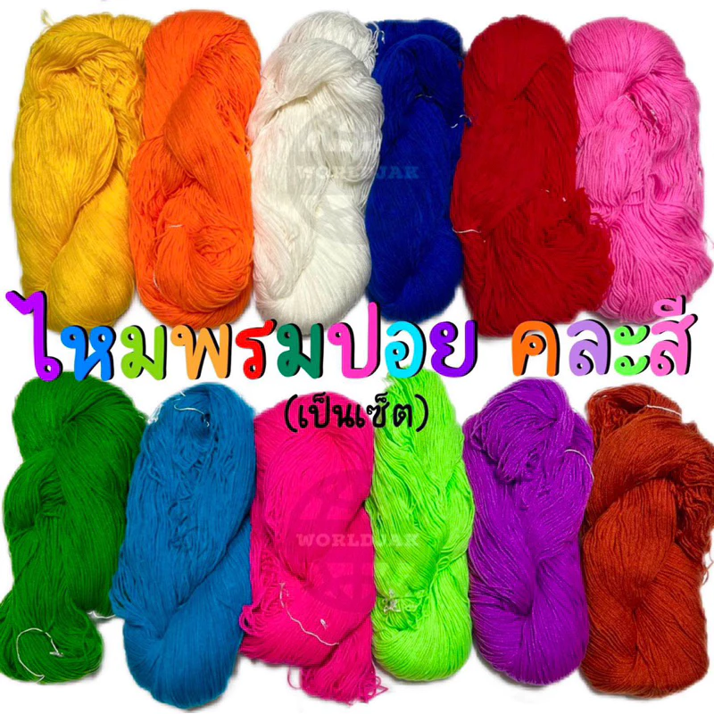 ไหมพรมปอย 3 พาย ไหมพรมทำตุง ไหมถักเสื้อ ถักผ้าห่ม คละสี จัดเป็นเซ็ต ใจใหญ่ๆ อ้วนๆ (6 ใจ) - สินค้าพร้อมส่ง