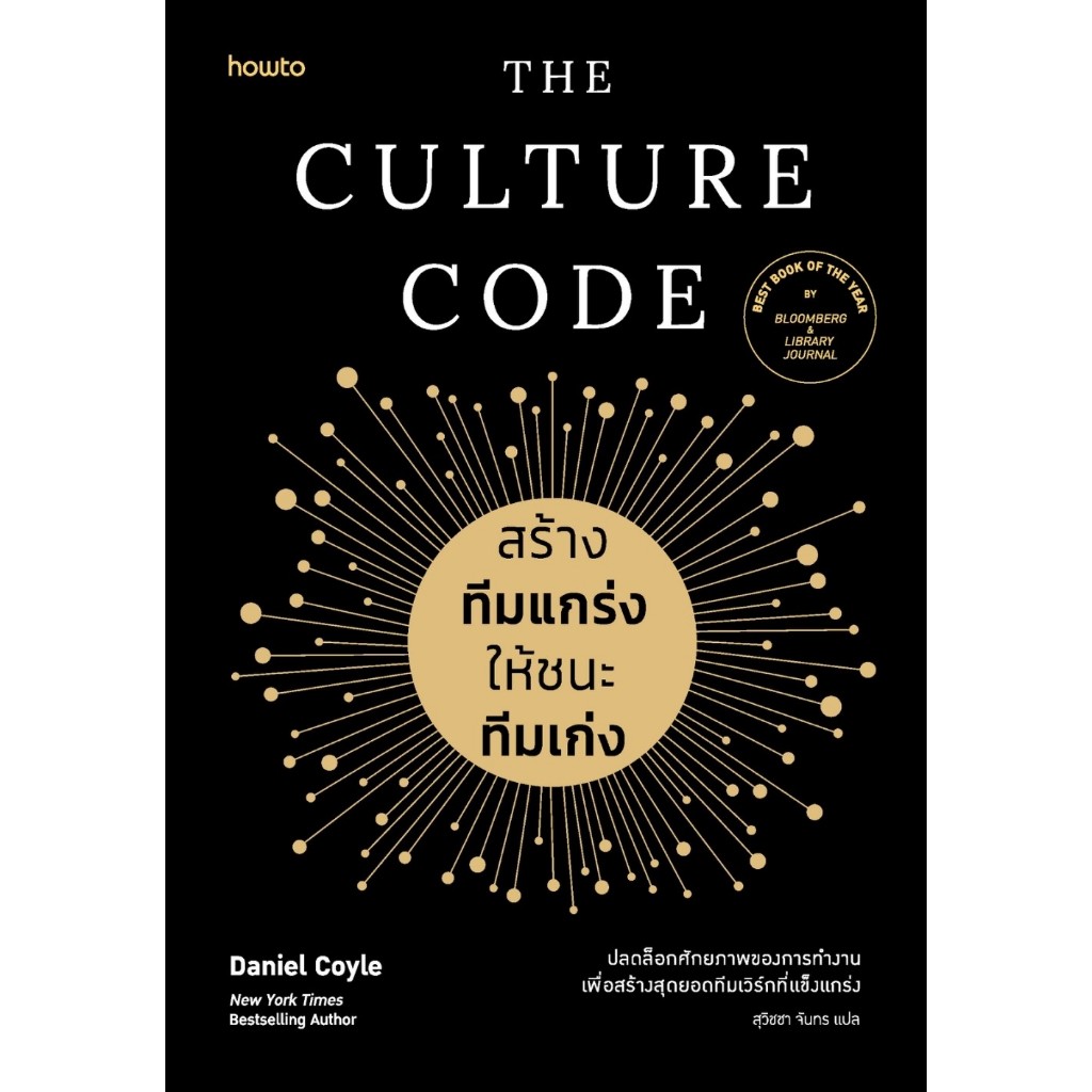หนังสือเรื่อง The Culture Code สร้างทีมแกร่งให้ชนะฯ : Daniel Coyle : สำนักพิมพ์ อมรินทร์ How to : ราคาปก 295 บาท