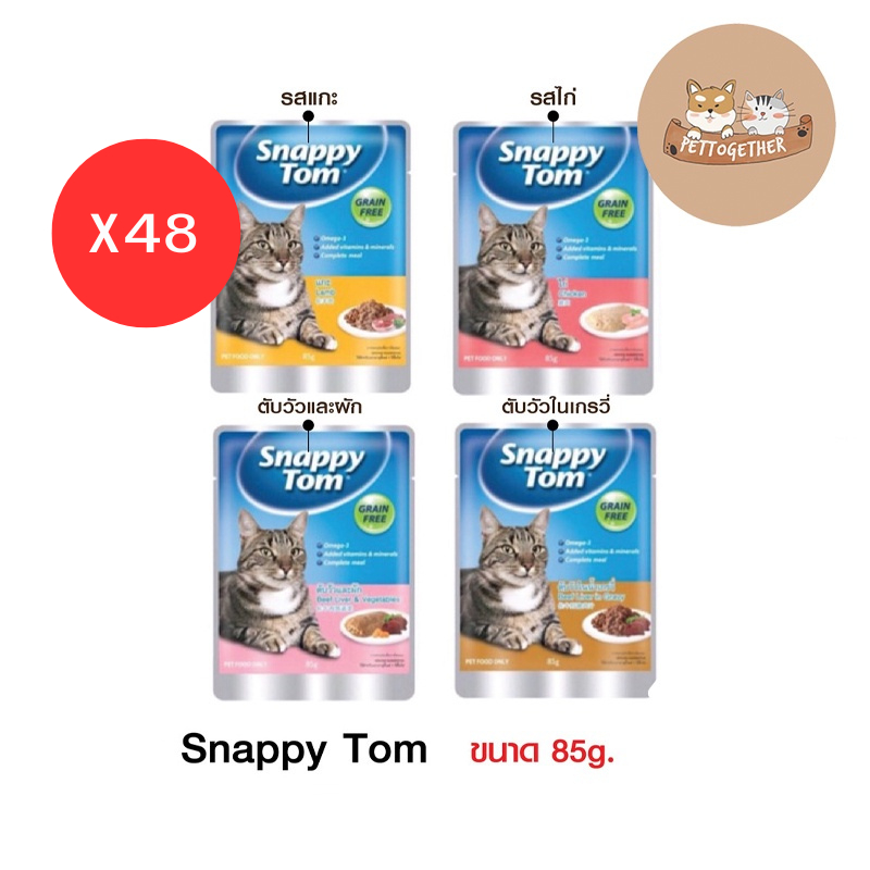 (ยกลัง) Snappy tom อาหารแมว อาหารเปียกแมว ขนาด 85g (X48ซอง)