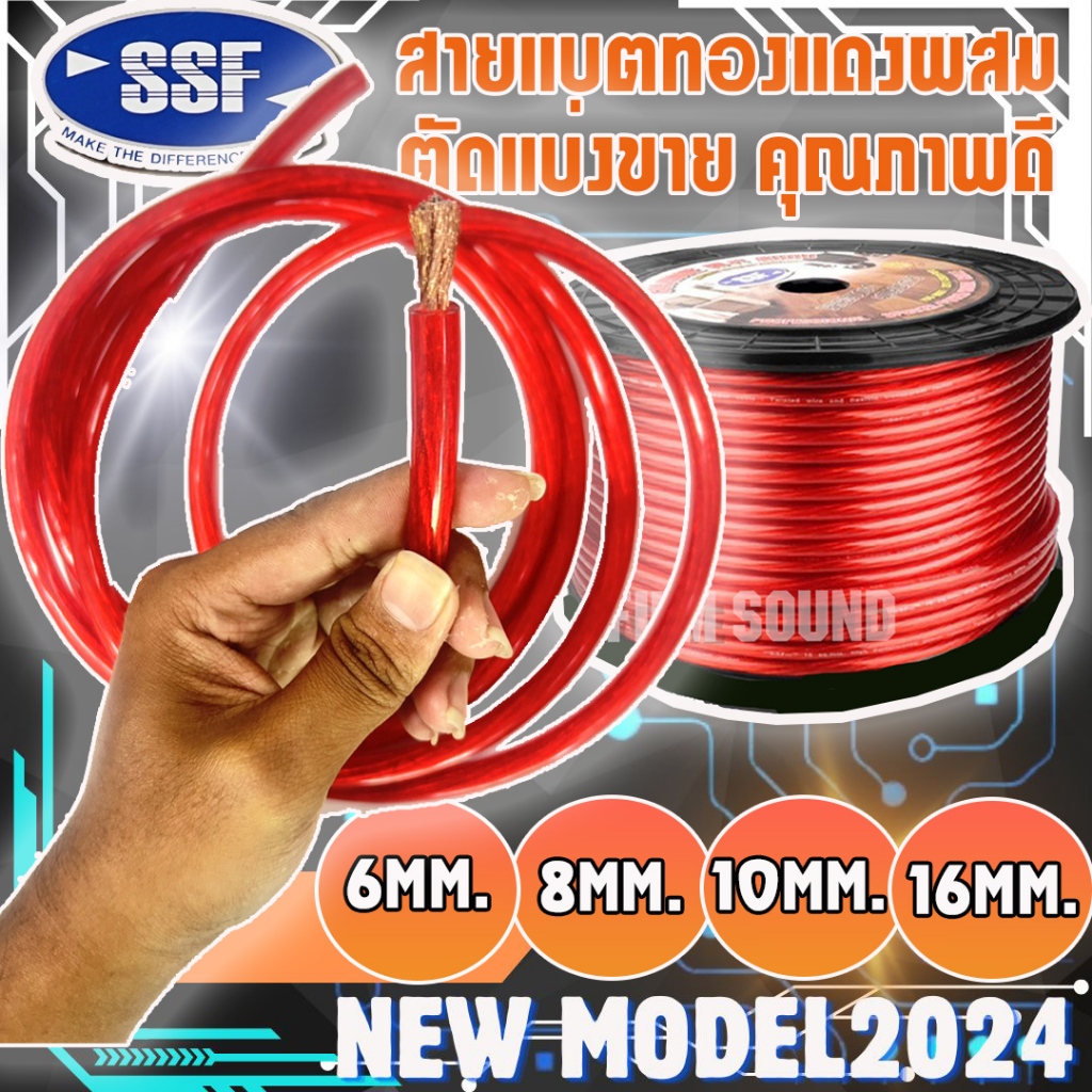 ขายเป็นเมตรสายแบตทองแดงผสม SSF สายไฟเครื่องเสียงรถยนต์ สายแบตรถยนต์ ขนาดสายแบต 6,8,10,16 มิล