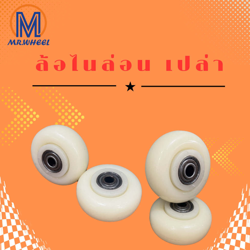 Mr.wheel ล้อไนล่อน สีขาว ล้อเปล่า รูบู๊ช ล้อรถเข็น