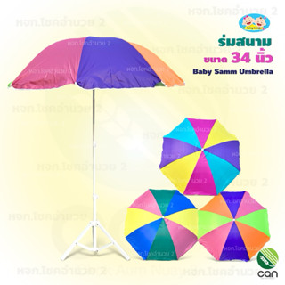 ร่ม สนาม กันUV ขนาด 34 นิ้ว (ไม่รวมขาตั้งร่ม)