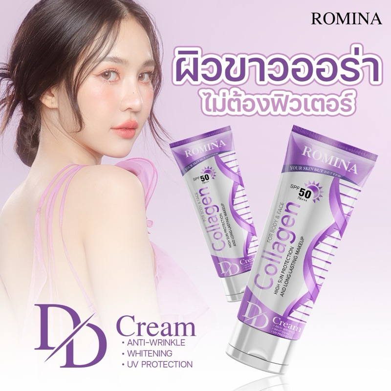 ผลิตภัณฑ์ ROMINA DD Cream Collagenสีม่วง ☀️
