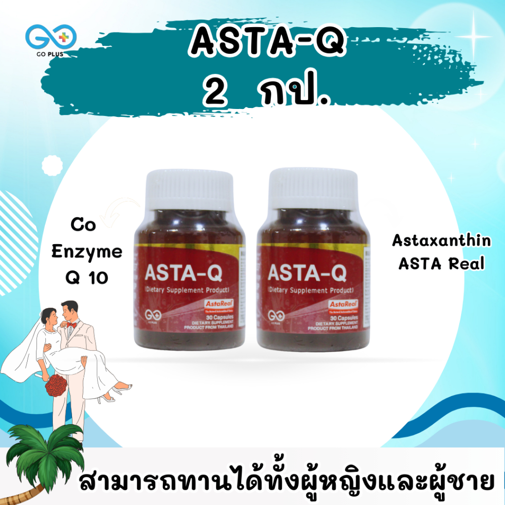 ASATA Q 2 กป. บำรุงและฟื้นฟูเซลล์ด้วย แอสตร้าแซนธิน จากสารสกัดสาหร่ายแดง