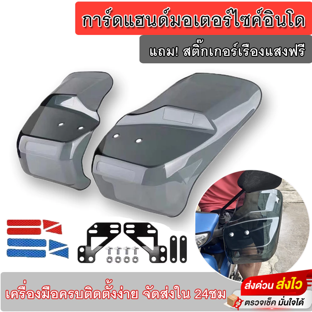 การ์ดแฮนด์มอเตอร์ไซค์ สีคาร์บอน การ์ดแฮนด์รถอินโด บังแดดมือจับมอเตอร์ไซค์ กันฝนกันแดดกันลม ทัวร์ริ่ง