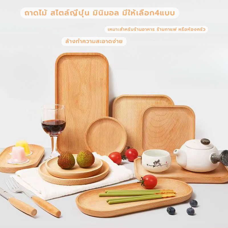 MANGO COFFEE ถาดไม้ สไตล์ญี่ปุ่น มินิมอล ใส่อาหาร ขนม จากไม้แท้ธรรมชาติ มีให้เลือก4แบบ