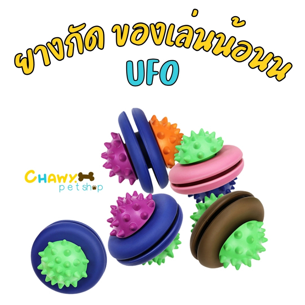 UFO ของเล่นยางกัด ใส่ขนมได้ ของเล่นหมา ของเล่นสุนัข