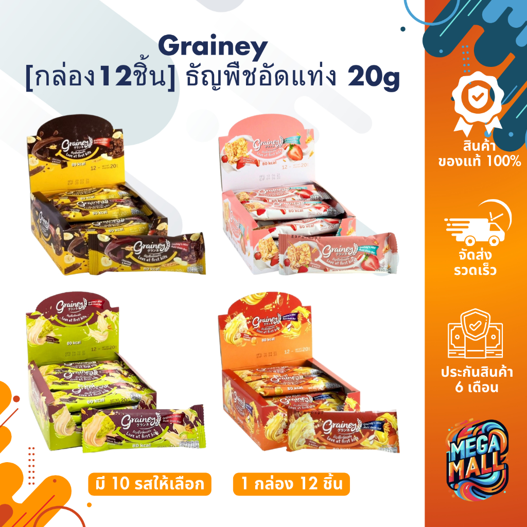 [กล่อง12ชิ้น] Grainey เกรนเน่ย์ ธัญพืชอัดแท่ง 20g ขนมสุขภาพ น้ำตาลน้อย แคลอรี่ต่ำ ซีเรียล อาหารเช้า 