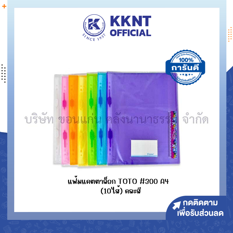 KKNT | แฟ้มแคตตาล็อก TOTO #300 ขนาด A4(10ไส้) เพิ่มไส้ได้ คละสี *เลือกสีแจ้งในแชทนะคะ (ราคา/แฟ้ม)
