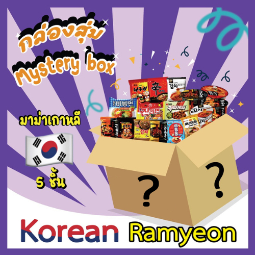 กล่องสุ่มมาม่าเกาหลี สุดคุ้ม 6ซองและ12ซอง หลากรส mystery ramyeon box 한국라면 랜덤박스