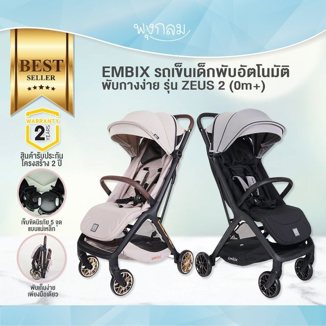 EMBIX รถเข็นเด็กพับอัตโนมัติ พับกางง่าย รุ่น ZEUS 2 (0m+)