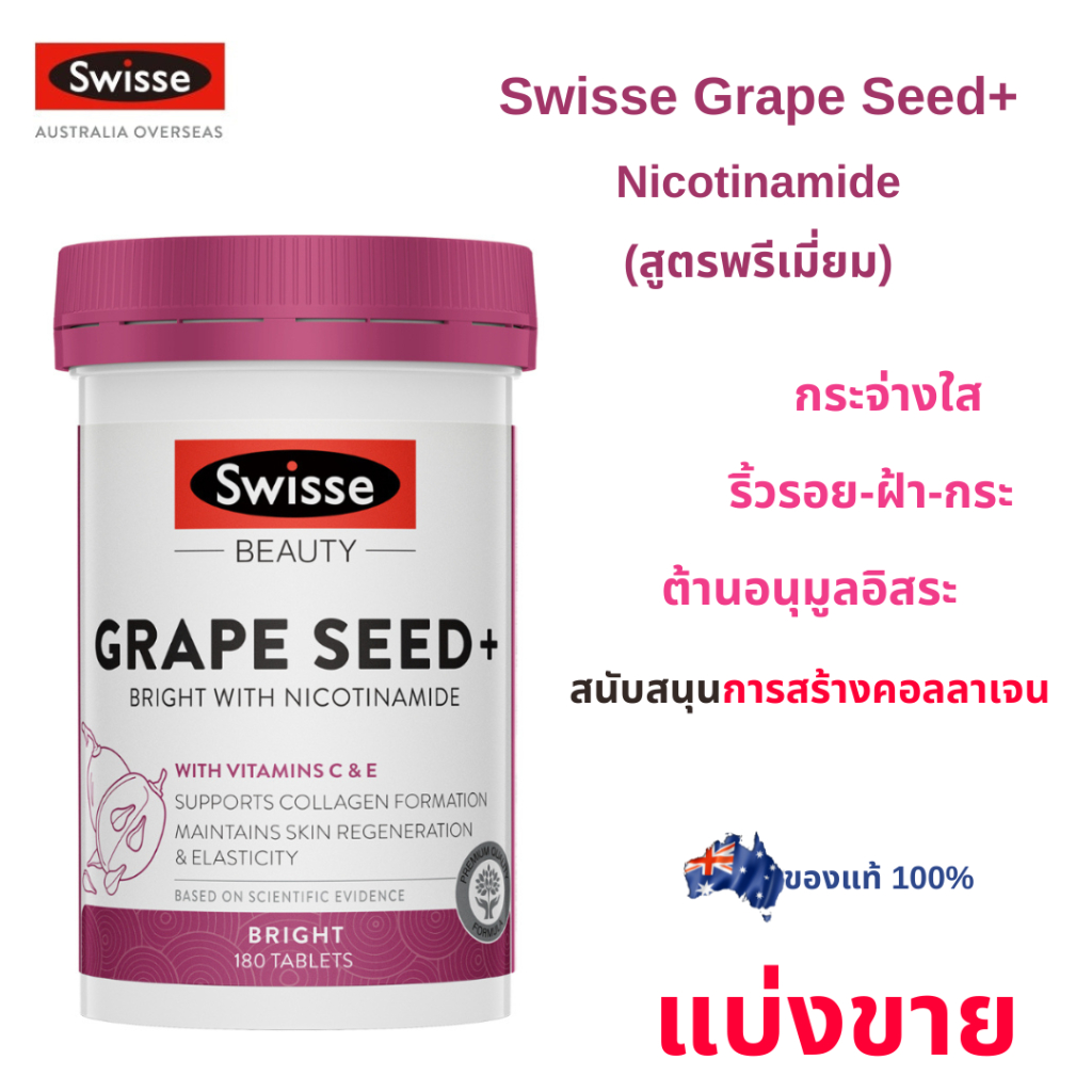 ใหม่สูตรพลัส+ [แบ่งขาย] Swisse Grape Seed +เพิ่ม Nicotinamide สารสกัดเมล็ดองุ่น เกรปซีด จากออสเตรเลี