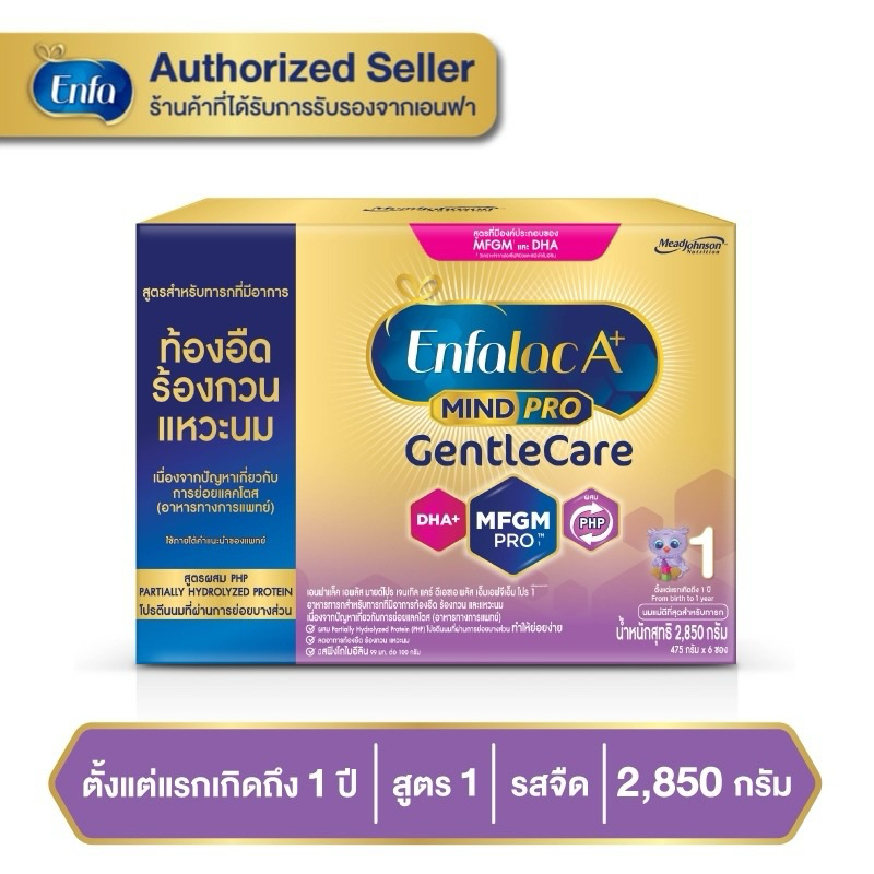 นมผง เอนฟาแล็ค เอพลัส เจนเทิลแคร์ สูตร1 ขนาด 2850 กรัม