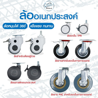 ล้อเตียงผู้ป่วย ล้ออเนกประสงค์ มีให้เลือกทั้งล็อคได้และล็อคไ…