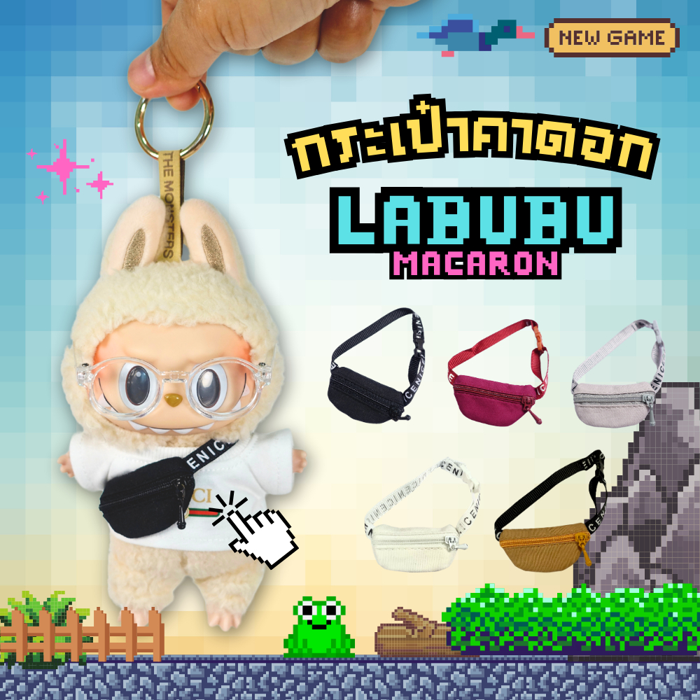 กระเป๋าคาดอก ลาบูบู้(พวงกุญแจ) Labubu Macaron กระเป๋าตุ๊กตา