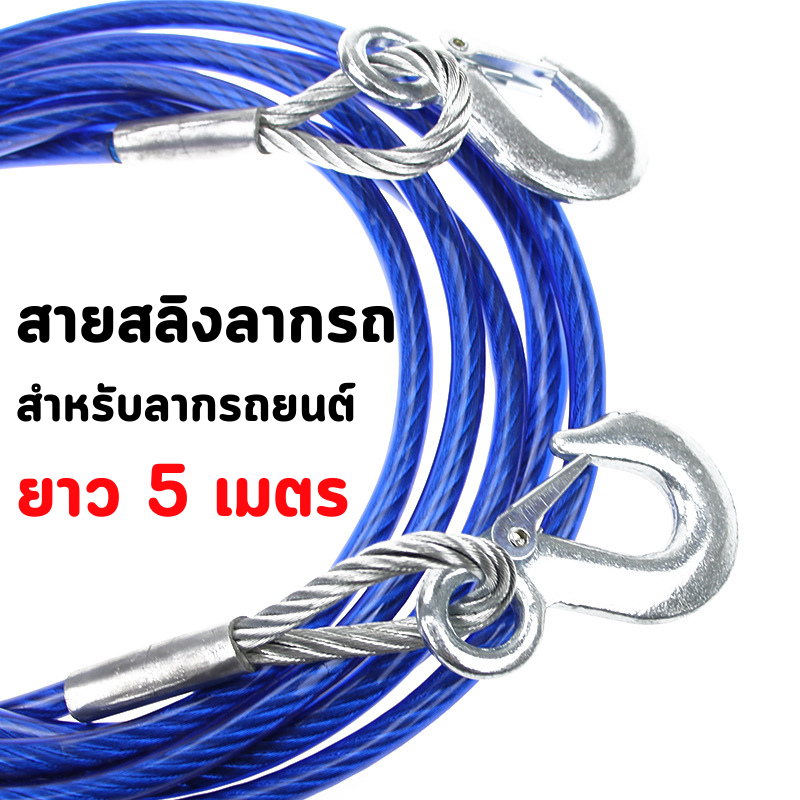 สายสลิงลากรถ สายสำหรับลากรถยนต์ ยาว 5 เมตร ลากน้ำหนักได้ 7ตัน สายเหล็ก สลิงลากรถ เชือกพ่วง สายลากรถ ขนาด 12mm 5เมตร
