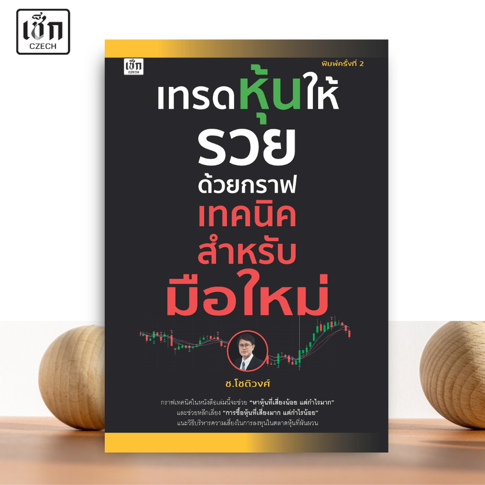 สำนักพิมพ์ เช็ก หนังสือ เทรดหุ้นให้รวยด้วยกราฟเทคนิคสำหรับมือใหม่