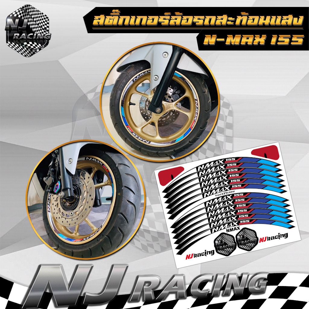 สติ๊กเกอร์ ติดขอบล้อ กันน้ำ สะท้อนแสง รถมอเตอร์ไซค์ Yamaha N-max 155 (ปี 2020-2023) 12/14นิ้ว ใหม่12ชิ้น ล้อหน้า ล้อหลัง