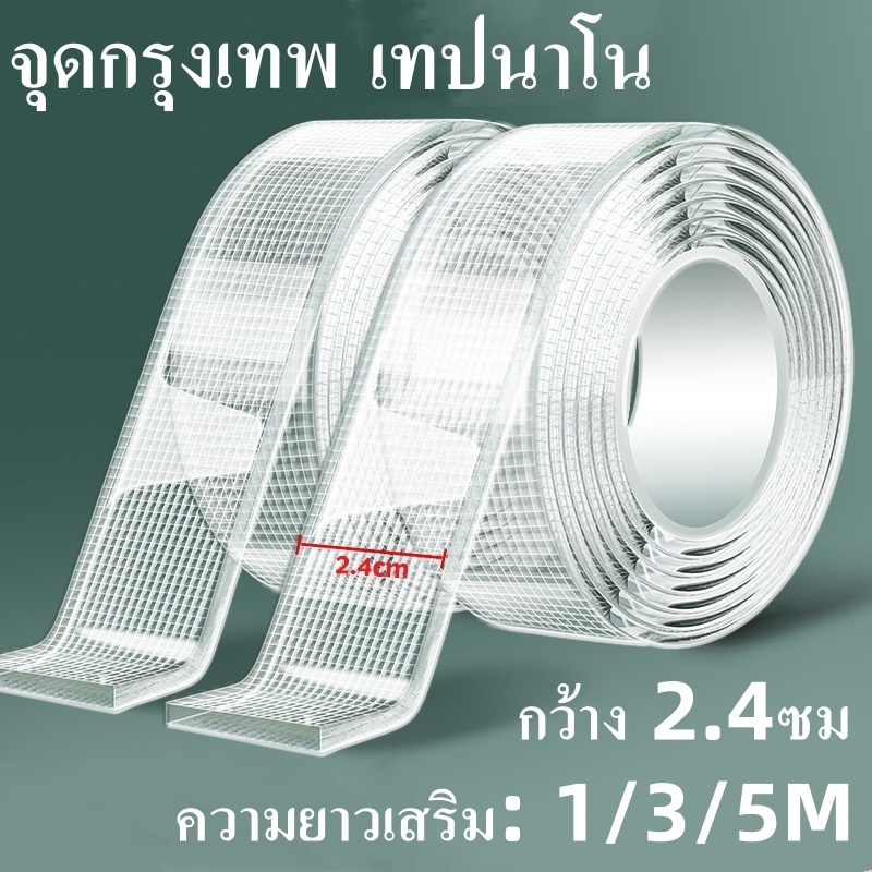 เทปนาโนสองหน้า 1.3.5 เมตร กาวใส อเนกประสงค์ เทปกันน้ำ ตกแต่ง