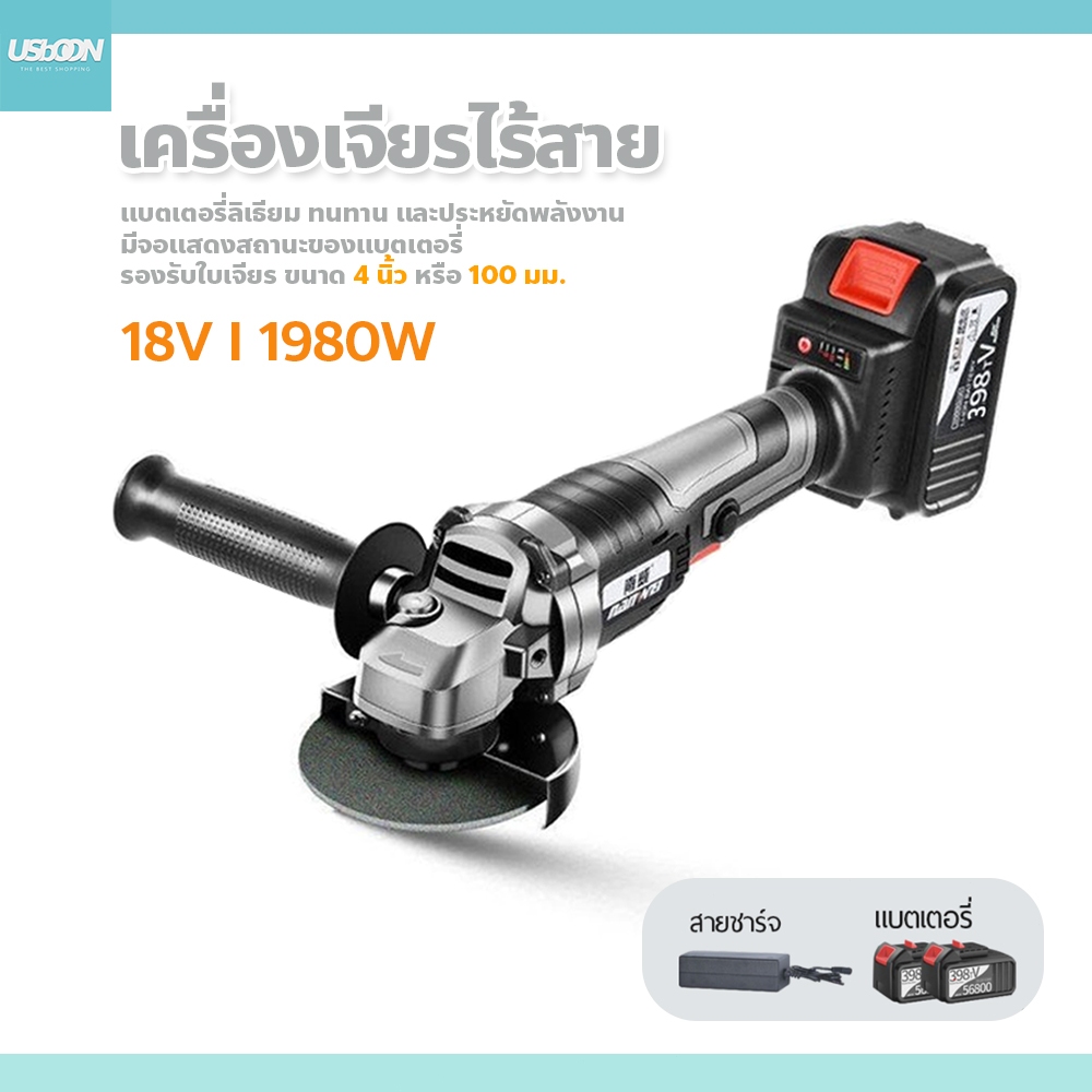 usboon หินเจียร์ไร้สาย เครื่องเจียร์แบตเตอรี่ 18V ขนาด4นิ้ว