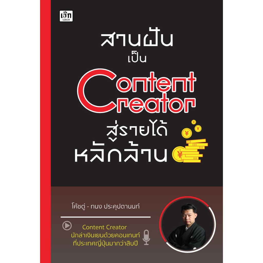 สานฝันเป็น Content Creator สู่รายได้หลักล้าน