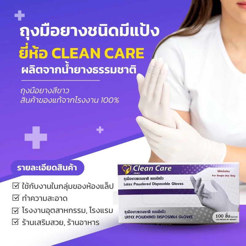 (ใหม่)ถุงมือยางธรรมชาติ (ชนิดมีแป้ง) Clean Care สะอาด นุ่ม สวมใส่ง่าย