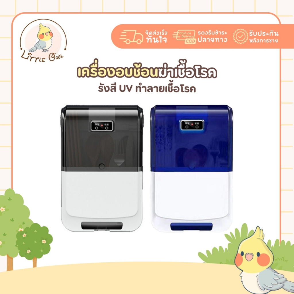 เครื่องอบช้อนฆ่าเชื้อโรค ใช้รังสี UV ทำลายเชื้อโรค และใช้ความร้อนอบแห้ง ถูกสุขลักษณะ ปลอดภัยจากเชื้อโรค