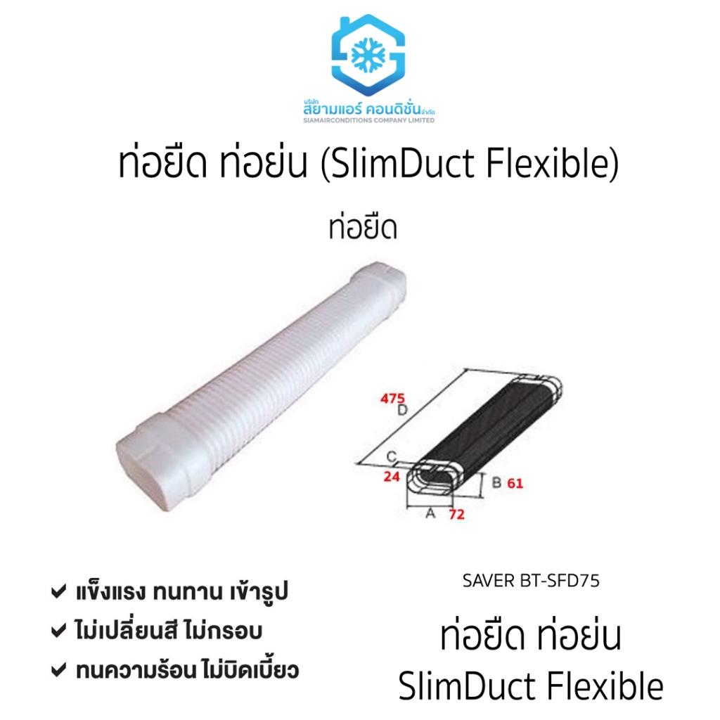 ท่อยืด หรือ ท่อย่น ยี่ห้อ Saver เหนียว ทนทาน ใช้สำหรับครอบท่อแป๊บทองแดงแอร์