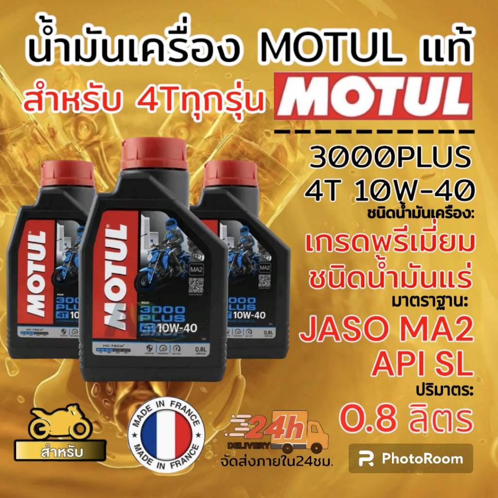 น้ำมันเครื่อง motul 3000 plus 4T 0.8 แท้100%+