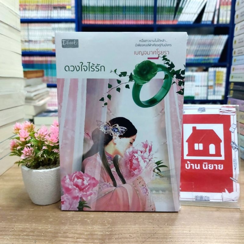 N6702 ดวงใจไร้รัก สภาพในซีล