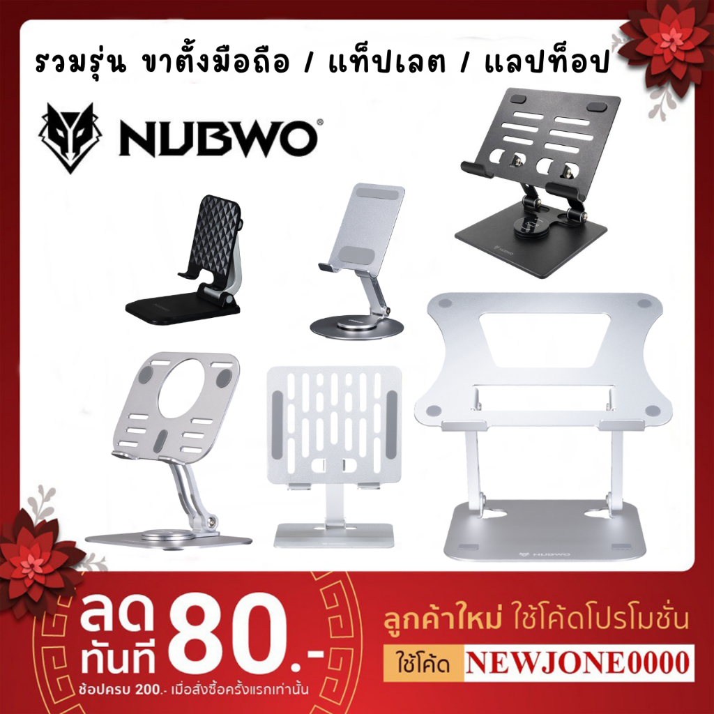 NUBWO ขาตั้งมือถือ ขาตั้งแท็ปเล็ต ขาตั้งโน๊ตบุ๊ค NST01 / NST02 / NST03  / NST05 / NST08 / NST13