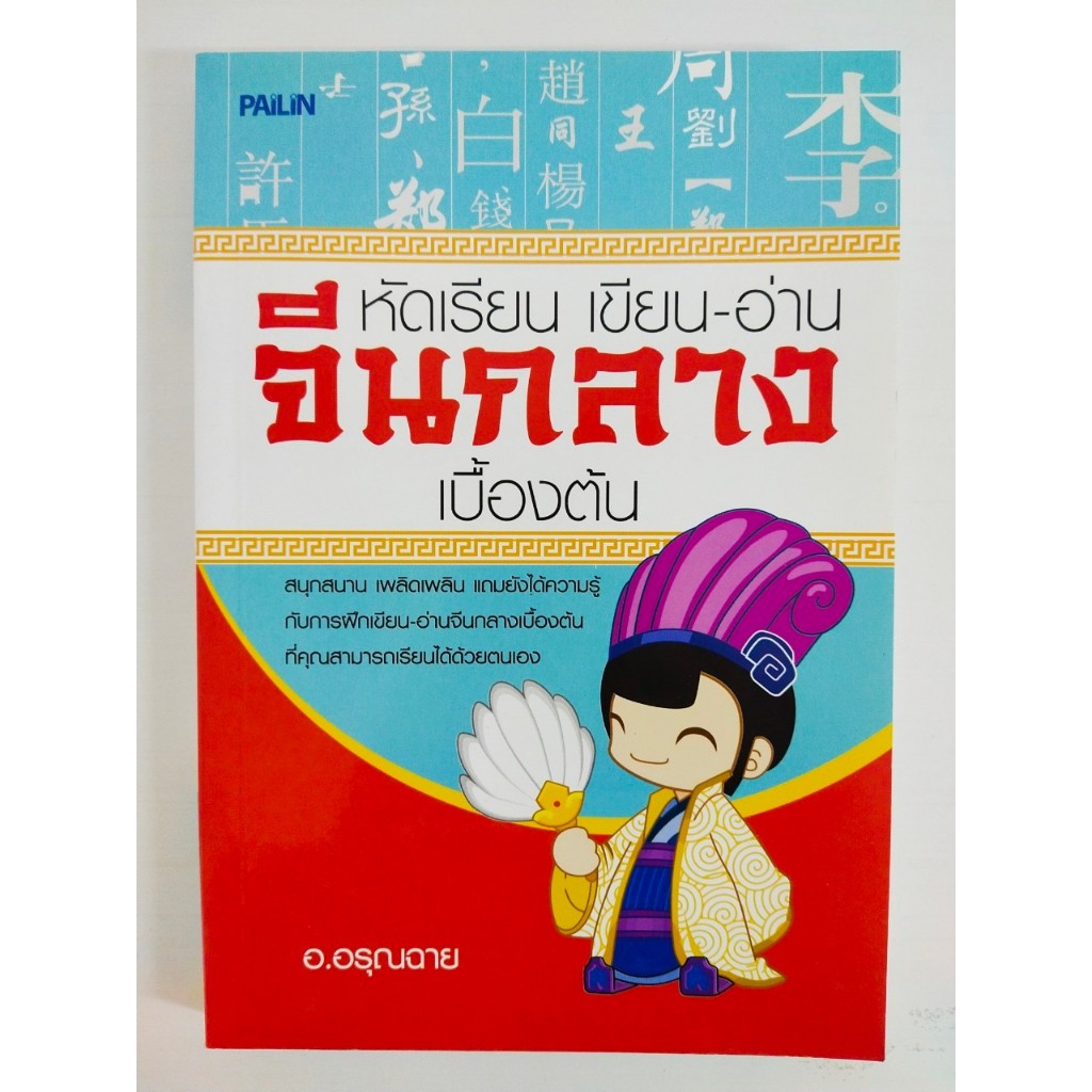 ลดเคลียร์สต๊อก!!! หนังสือเสริมการเรียนภาษาจีน : หัดเรียน เขียน อ่าน จีนกลาง เบื้องต้น (ราคาปก 155 บ. ลดเหลือ 59 บ.)