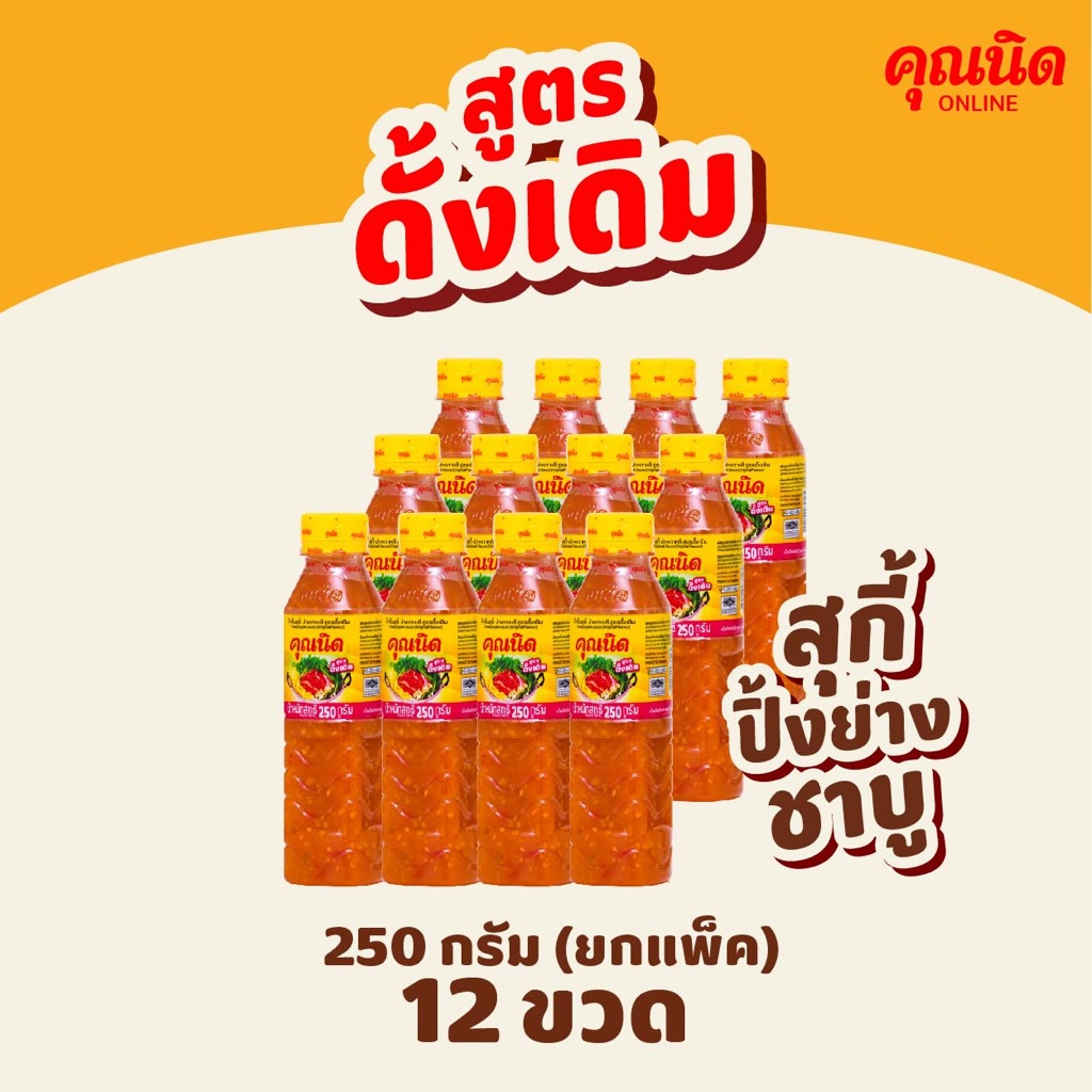 น้ำจิ้มสุกี้คุณนิด สูตรดั้งเดิม 250g แพ็ค 12 ขวด | ราคาส่ง คุ้มสุด ราคาโรงงาน