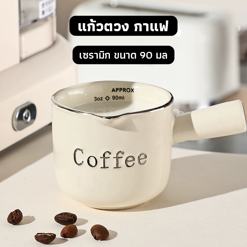 OneCafe แก้วตวง กาแฟ เซรามิก 90 มล.