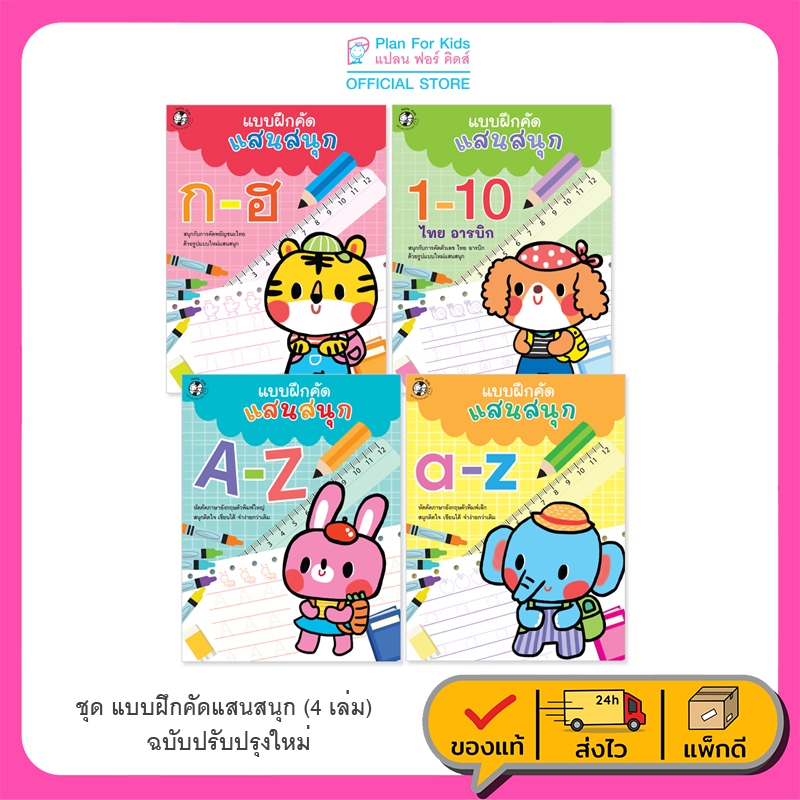 Plan For Kids หนังสือเด็ก ชุด แบบฝึกคัดแสนสนุก (ฉบับปรับปรุงใหม่) - 4 เล่ม หัดคัด หัดเขียน เตรียมอนุบาล ลากเส้น ระบายสี