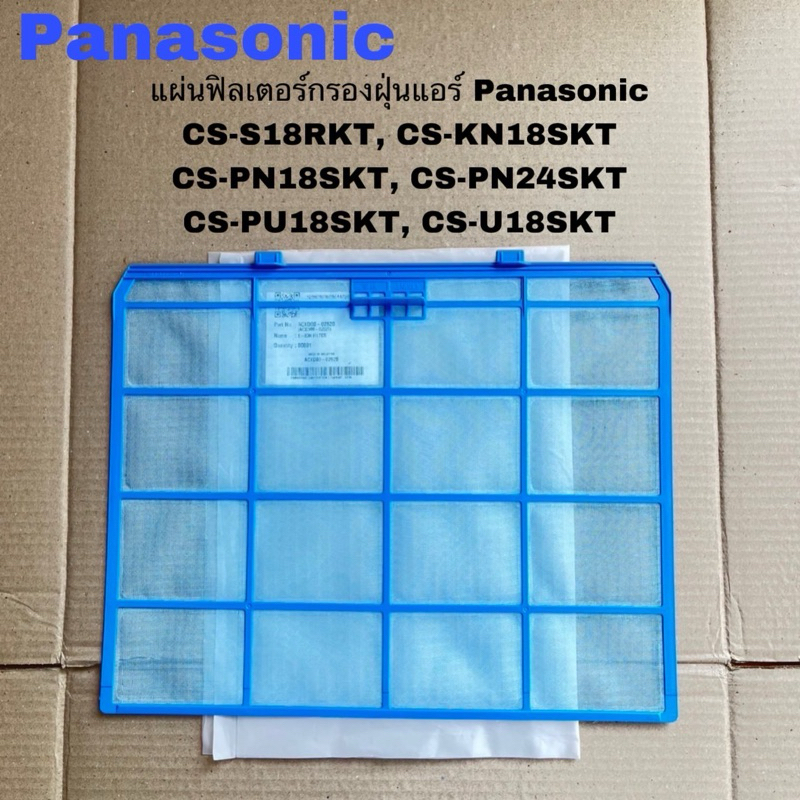 แผ่นฟิลเตอร์กรองฝุ่นแอร์Panasonic (Z9)แท้ใหม่CS-S18RKT CS-PN24SKT CS-PU24SKT(ราคาต่อ1ชิ้น190บาท)(Z9)