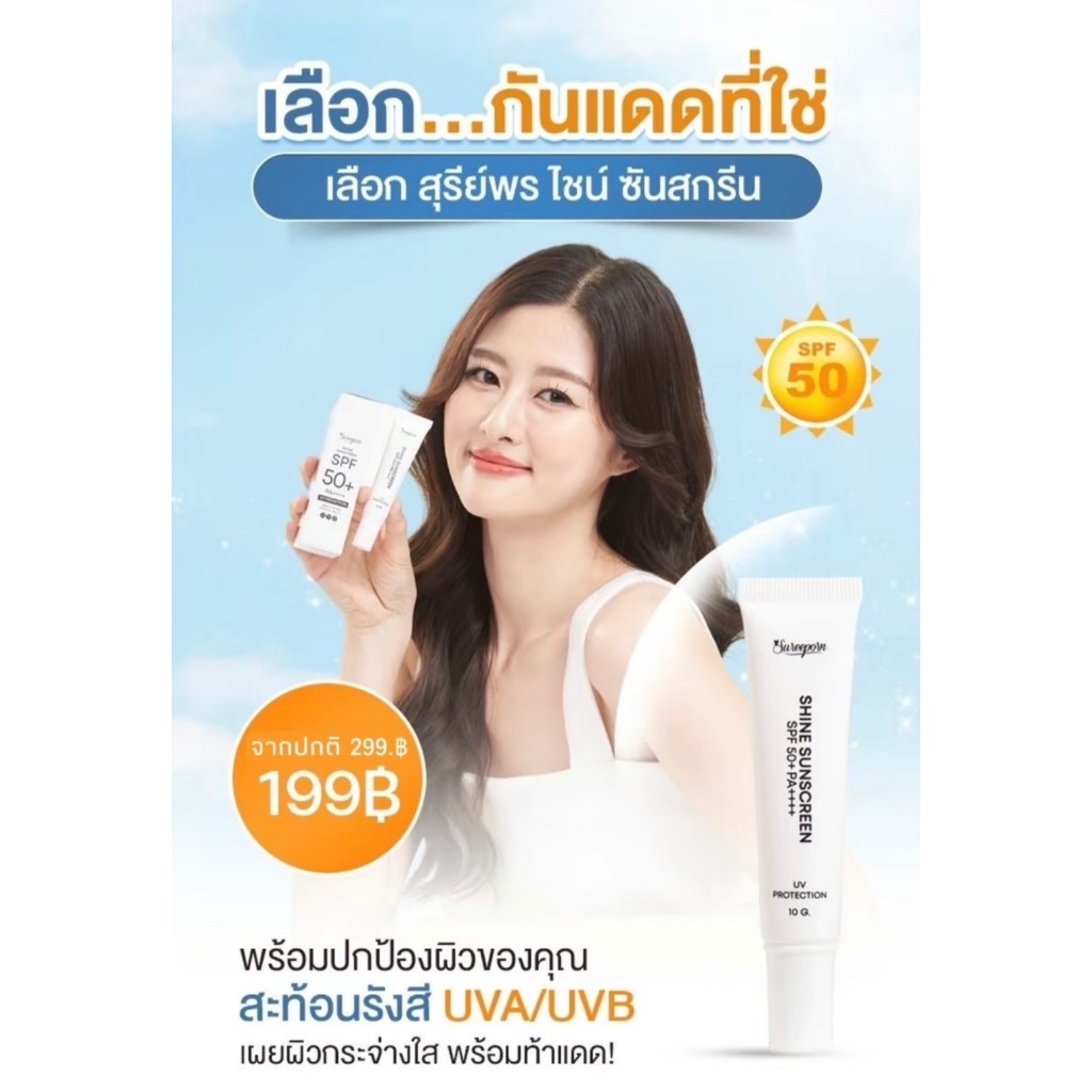 กันแดด สุรีย์พร SPF50 PA+++ เนื้อครีมบางเบา แดดแรงขนาดไหน หน้าก็ยังเป๊ะ!!
